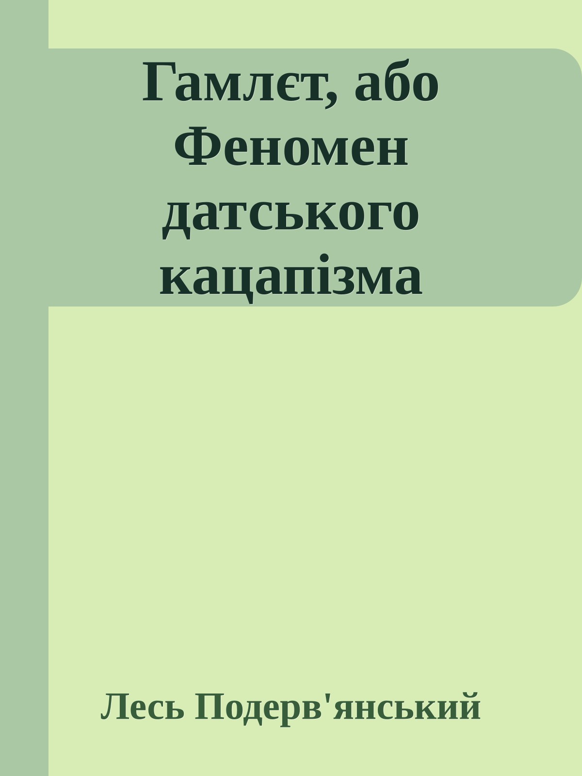 Гамлєт, або Феномен датського кацапізма