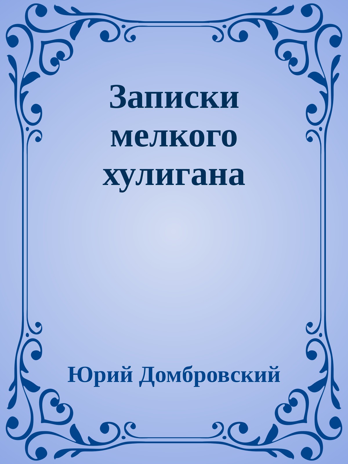 Записки мелкого хулигана