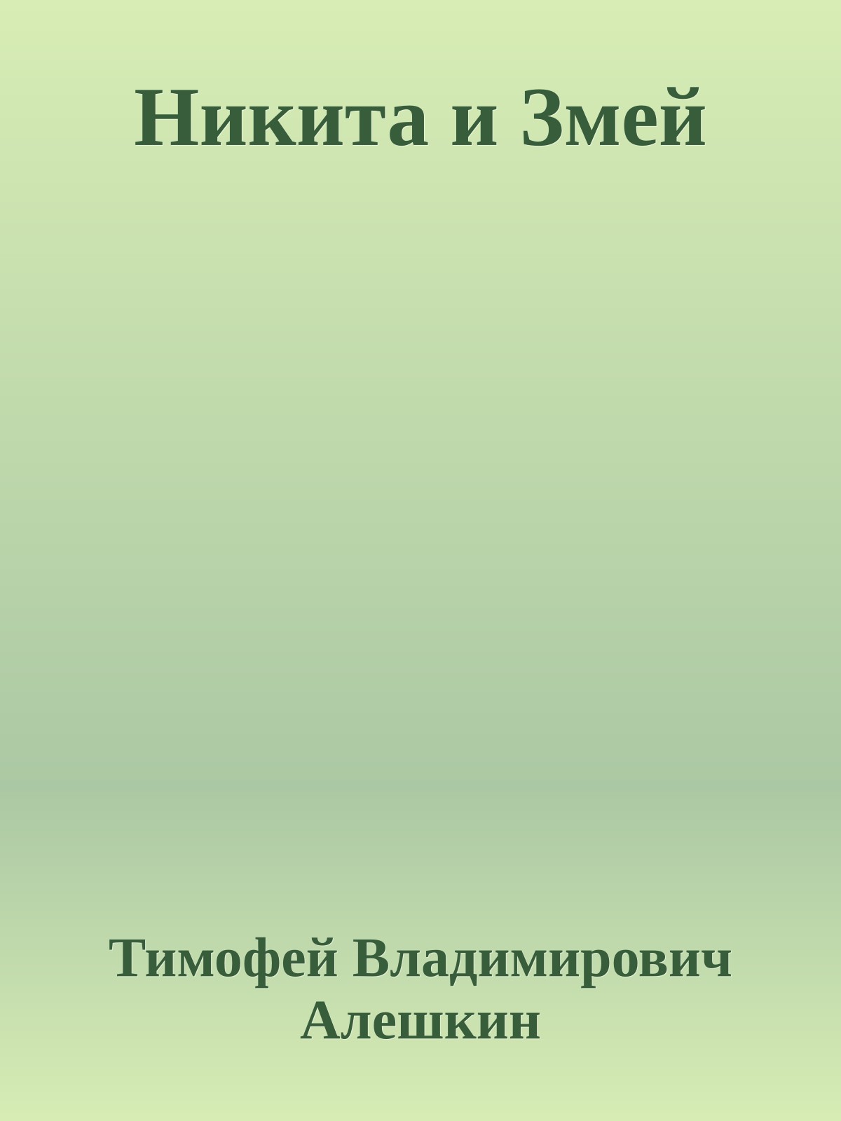 Никита и Змей
