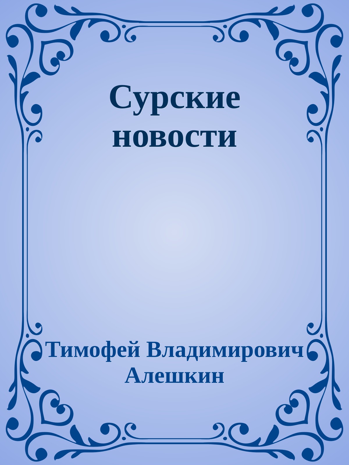 Сурские новости