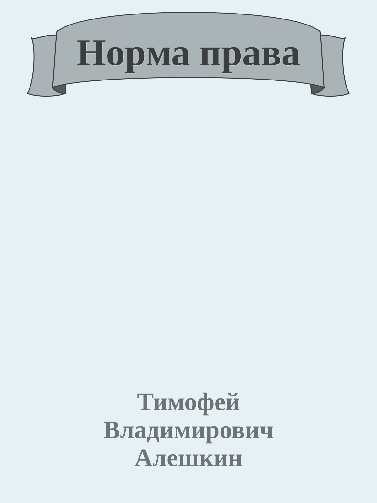 Ноpма пpава