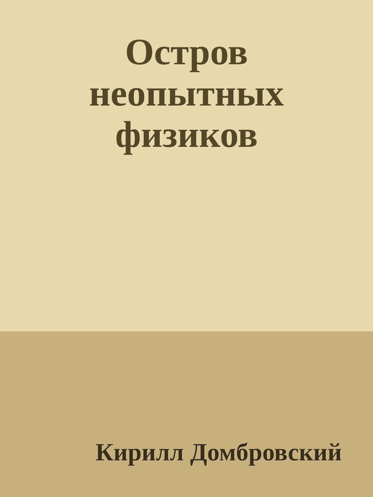 Остров неопытных физиков
