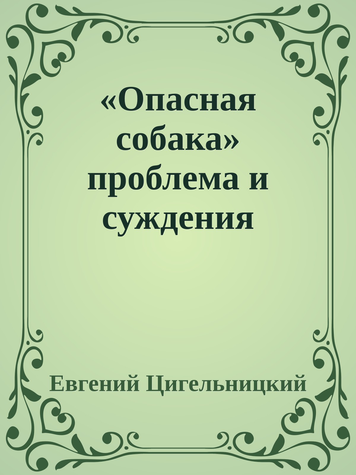 «Опасная собака» проблема и суждения