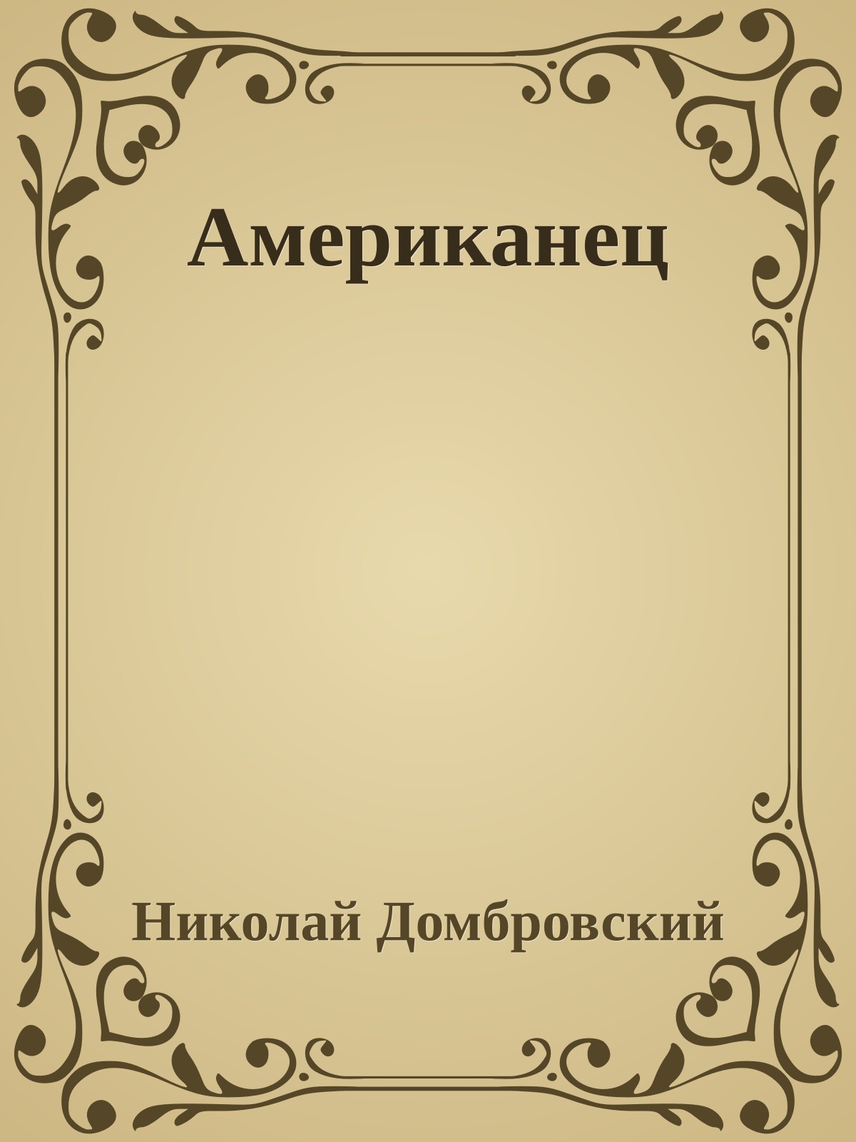 Американец