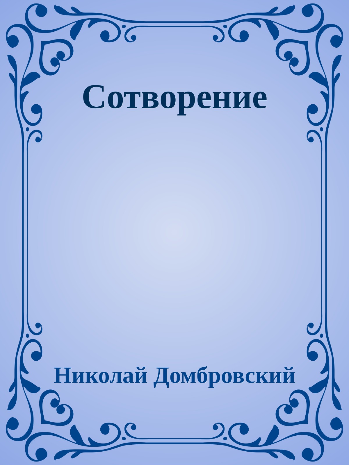 Сотворение