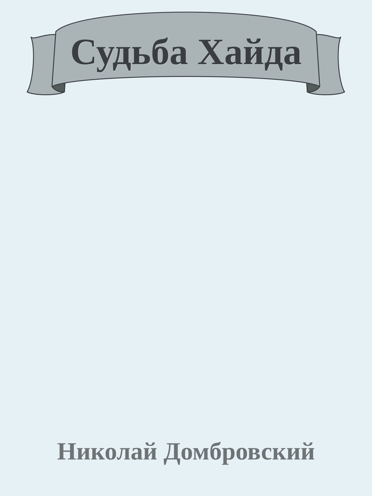 Судьба Хайда