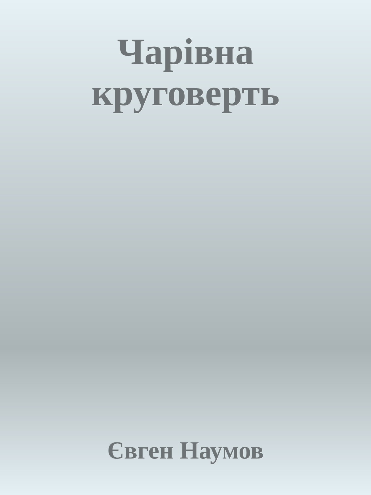 Чарівна круговерть