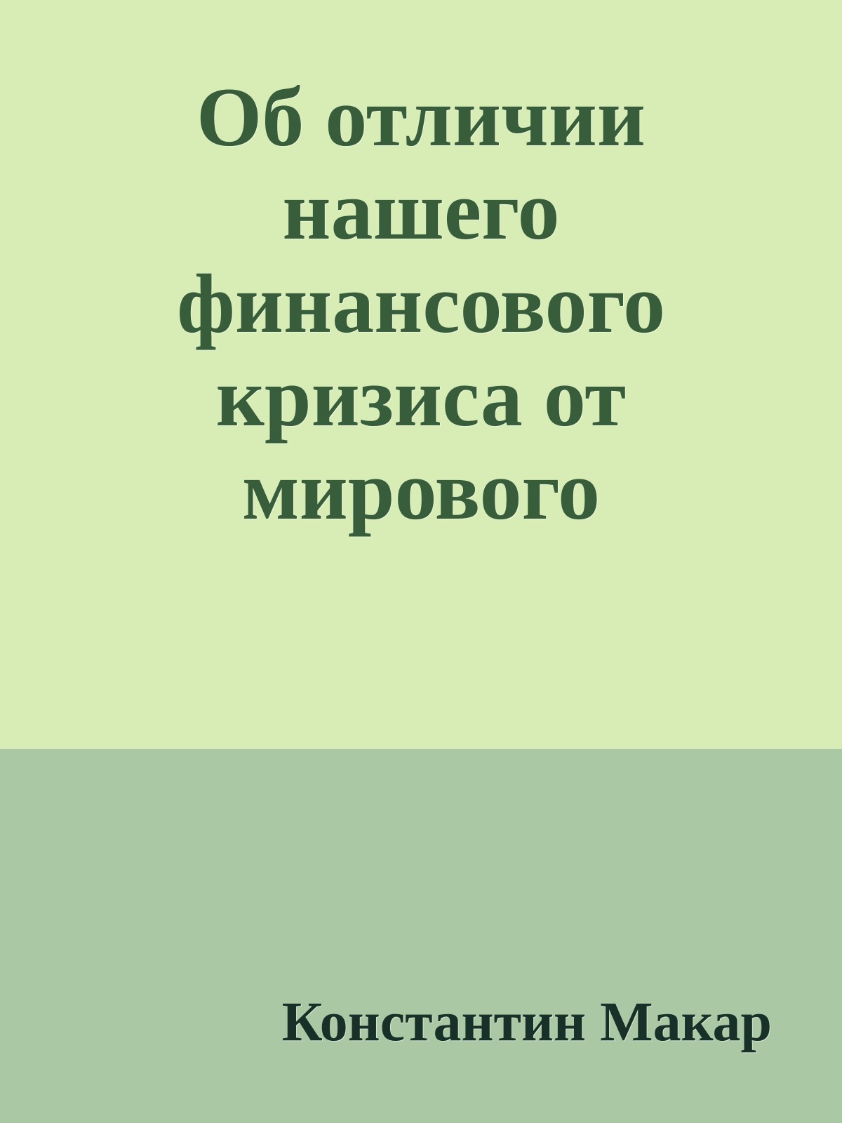 Об отличии нашего финансового кризиса от мирового