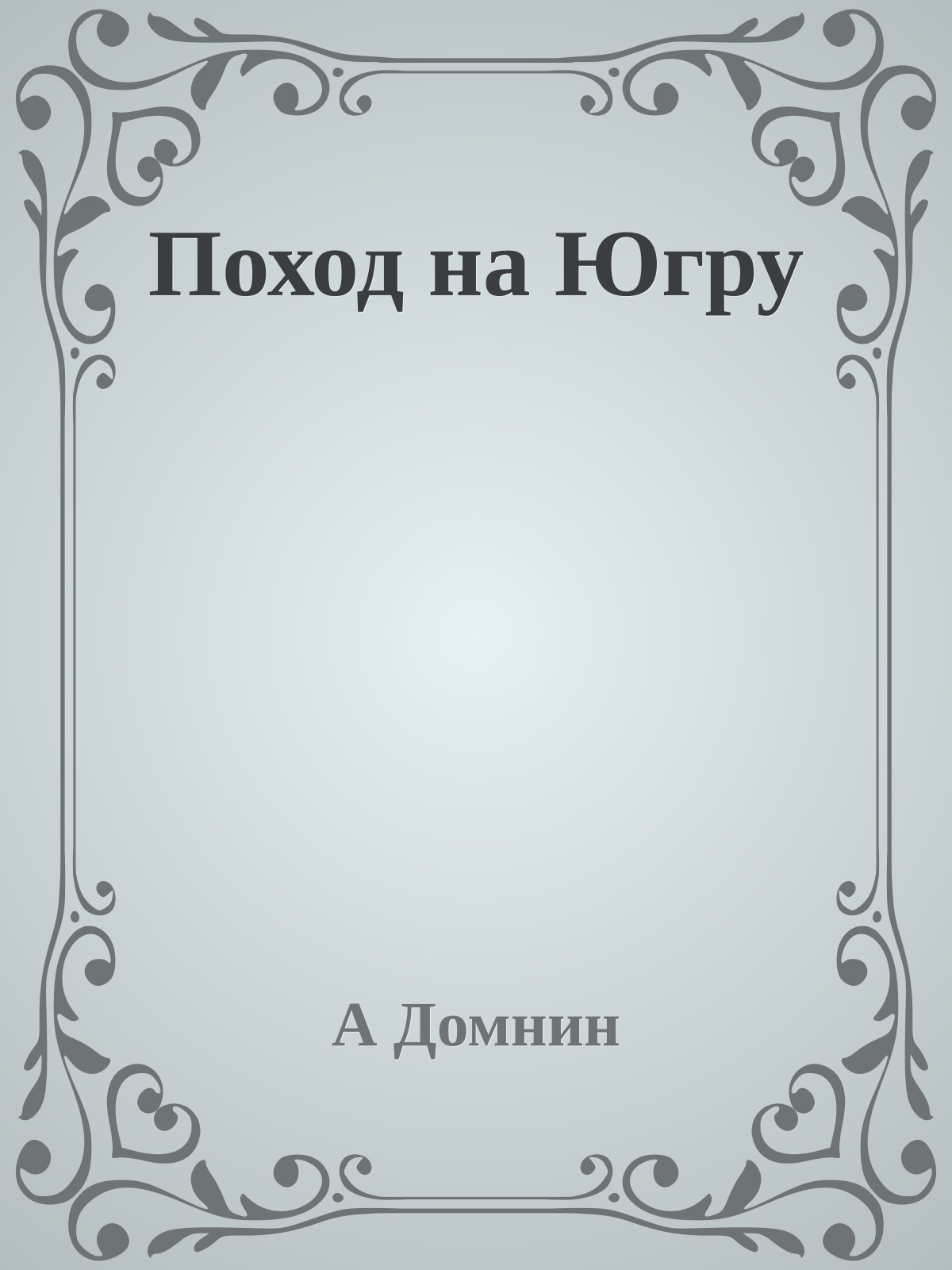 Поход на Югру