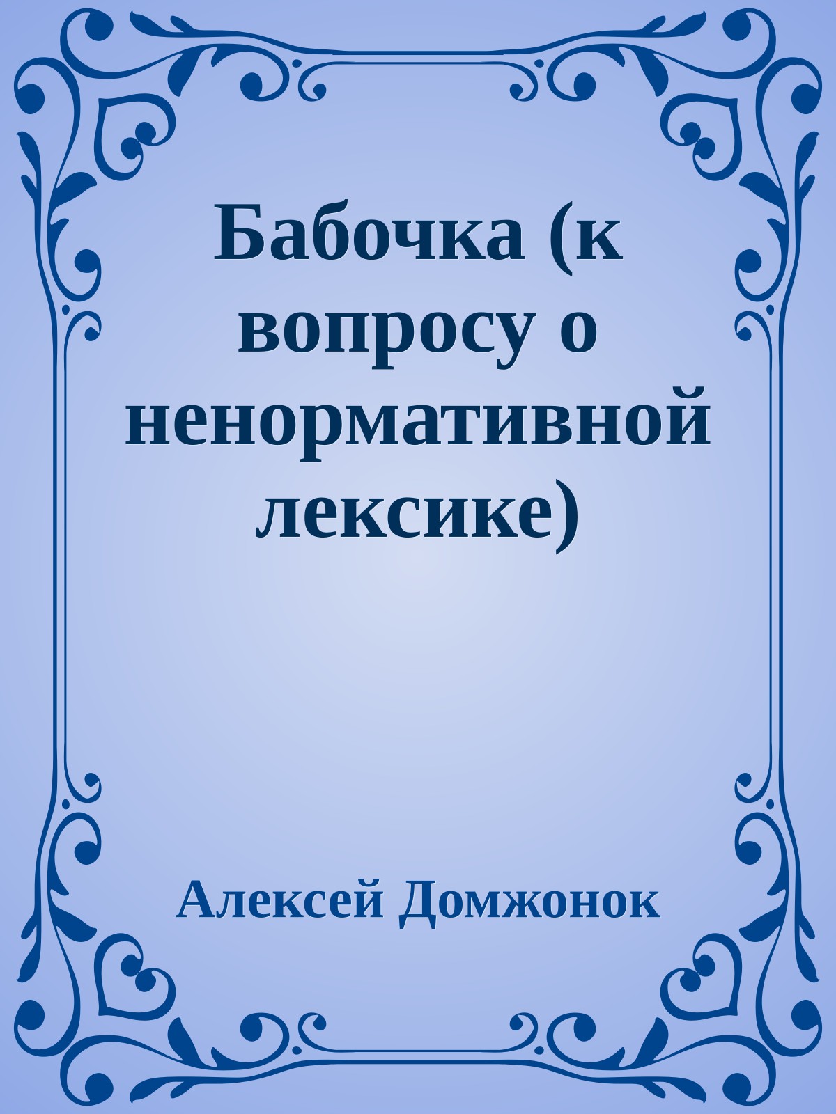 Бабочка (к вопросу о ненормативной лексике)