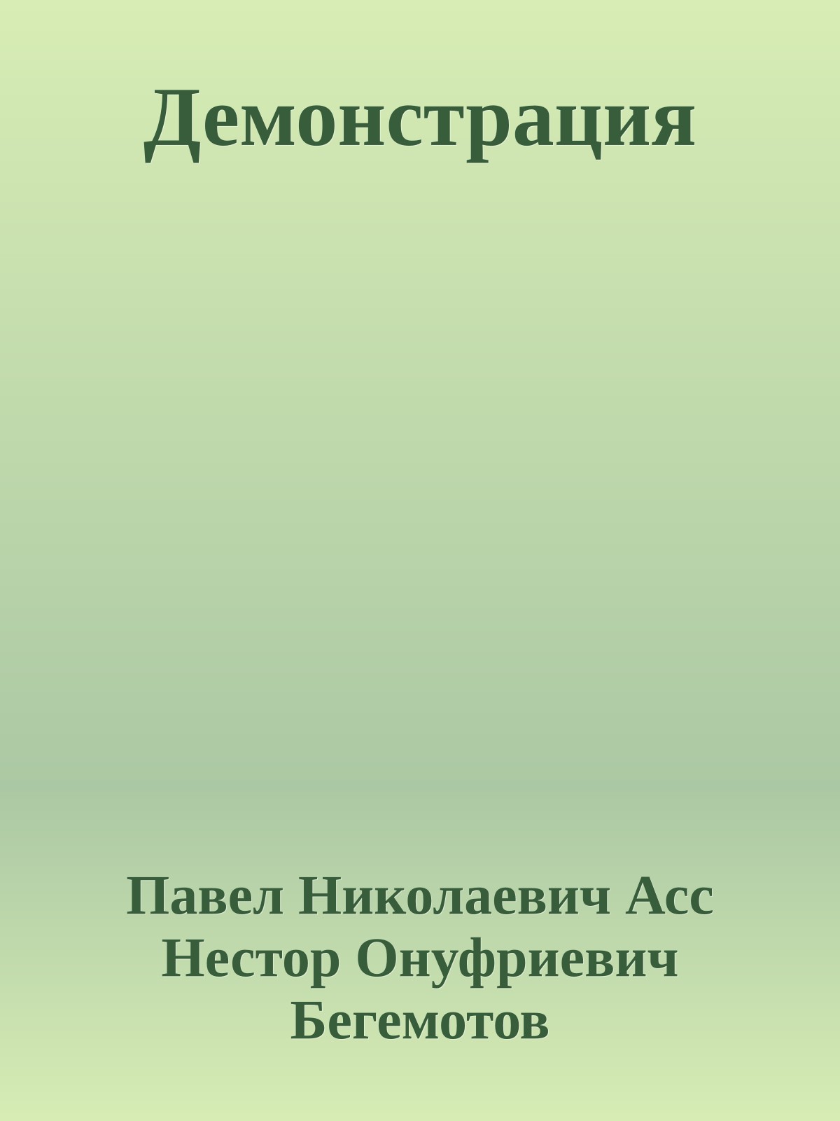 Демонстрация