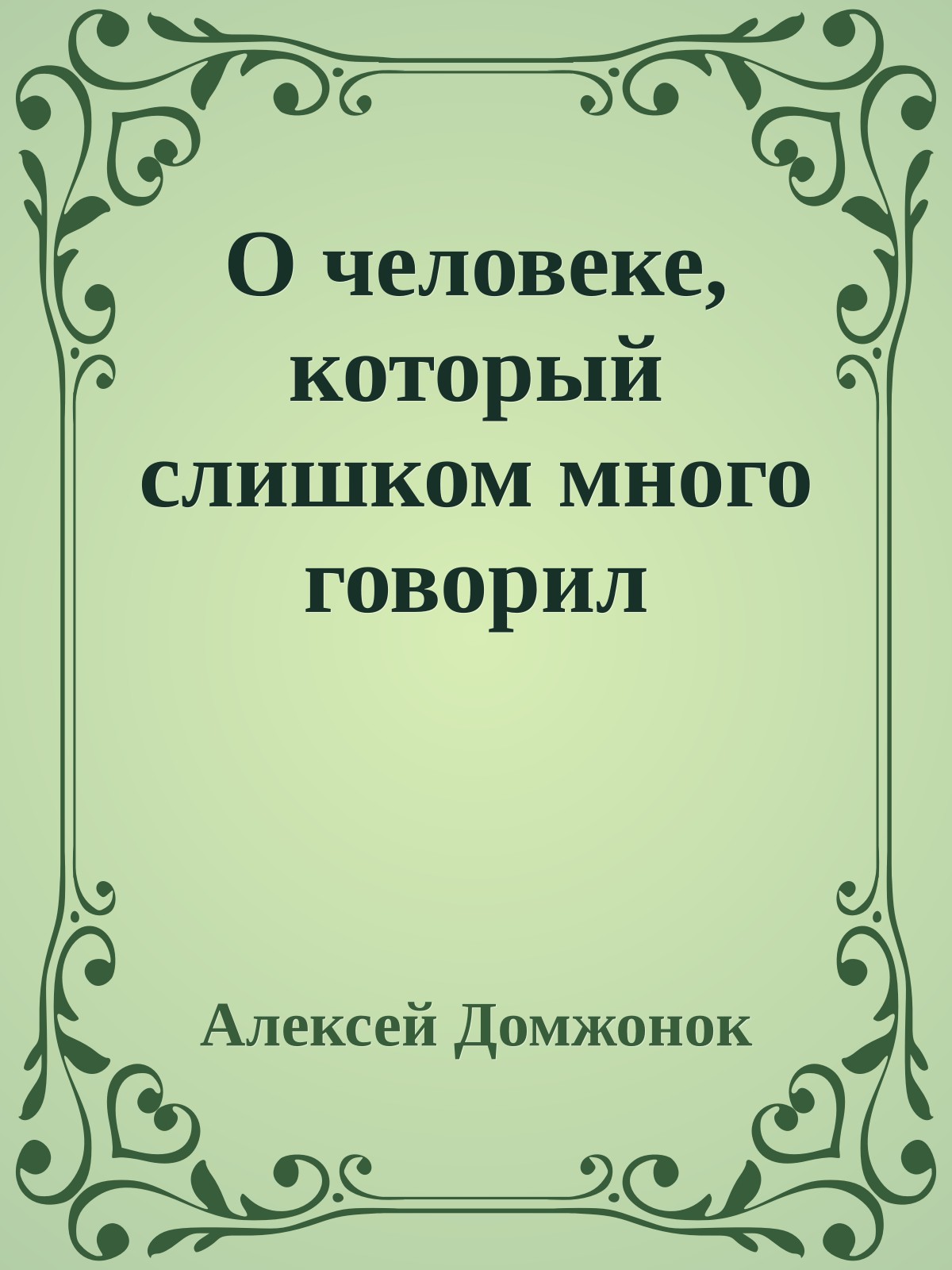 О человеке, который слишком много говорил