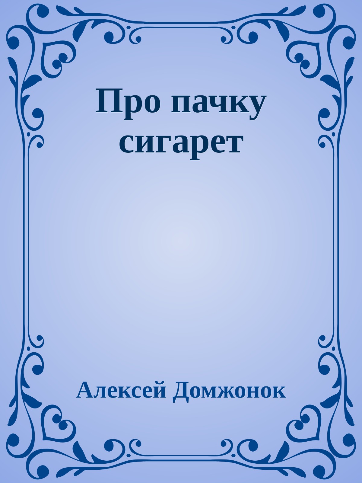 Про пачку сигарет