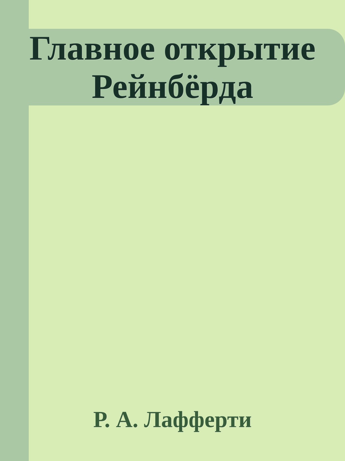 Главное открытие Рейнбёрда