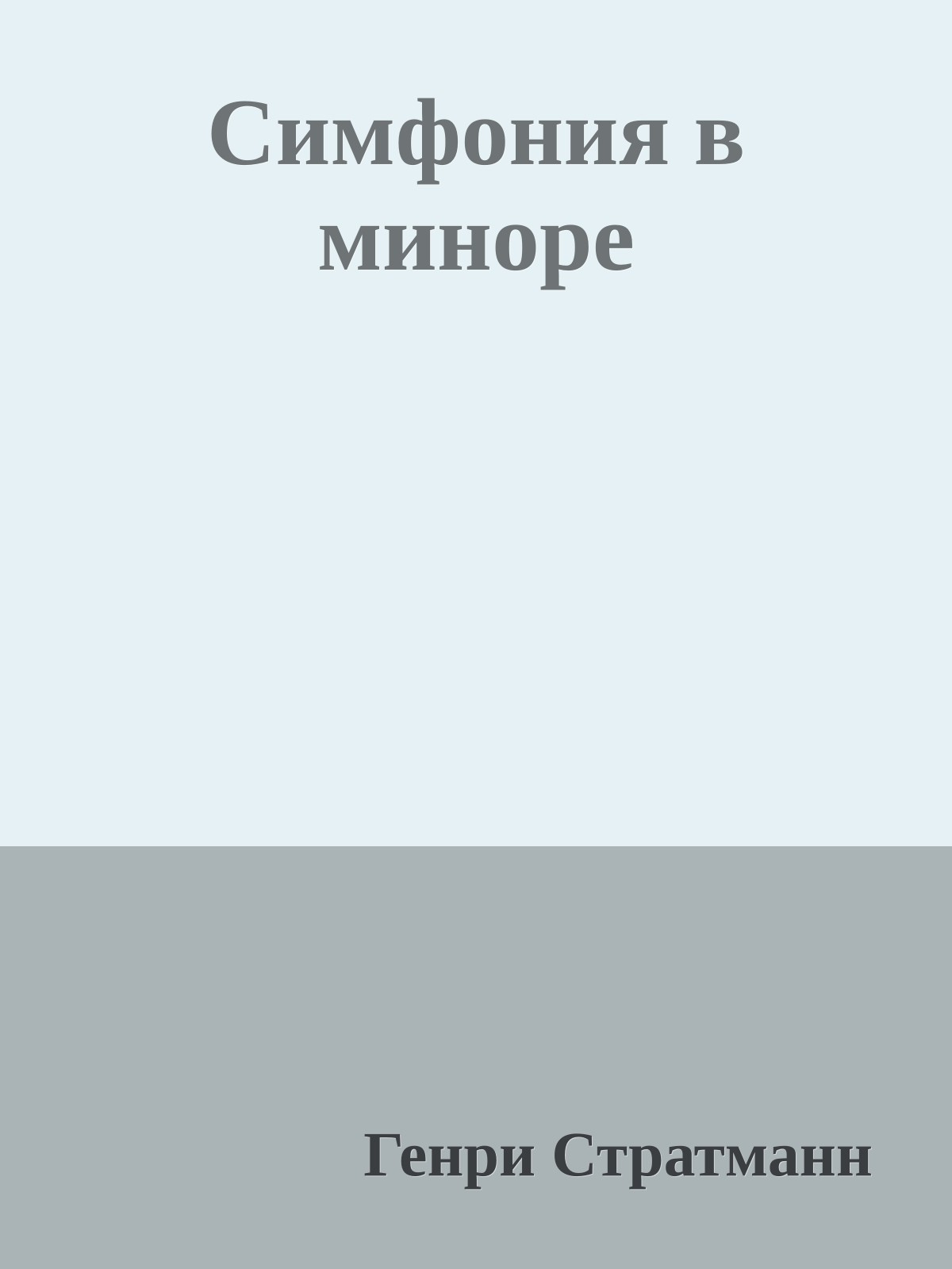Симфония в миноре