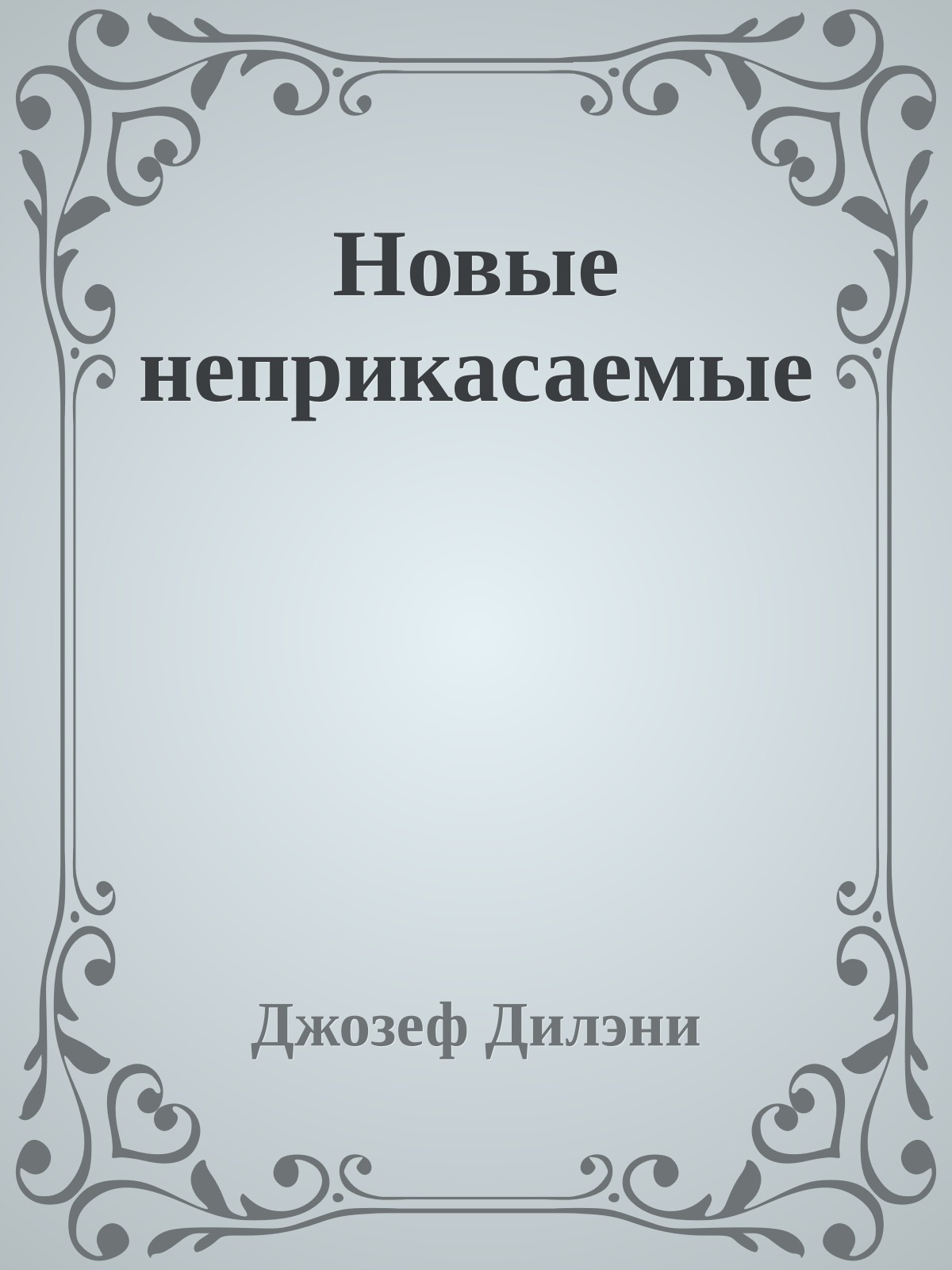 Новые неприкасаемые
