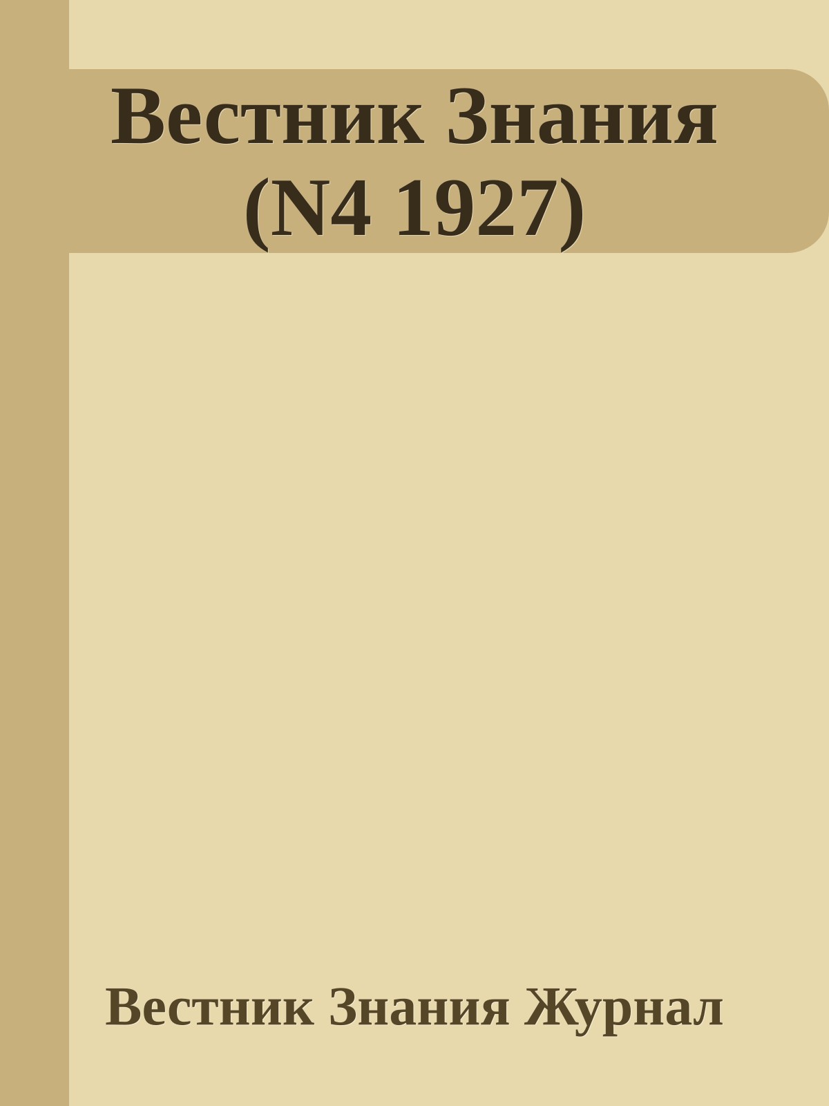 Вестник Знания (N4 1927)