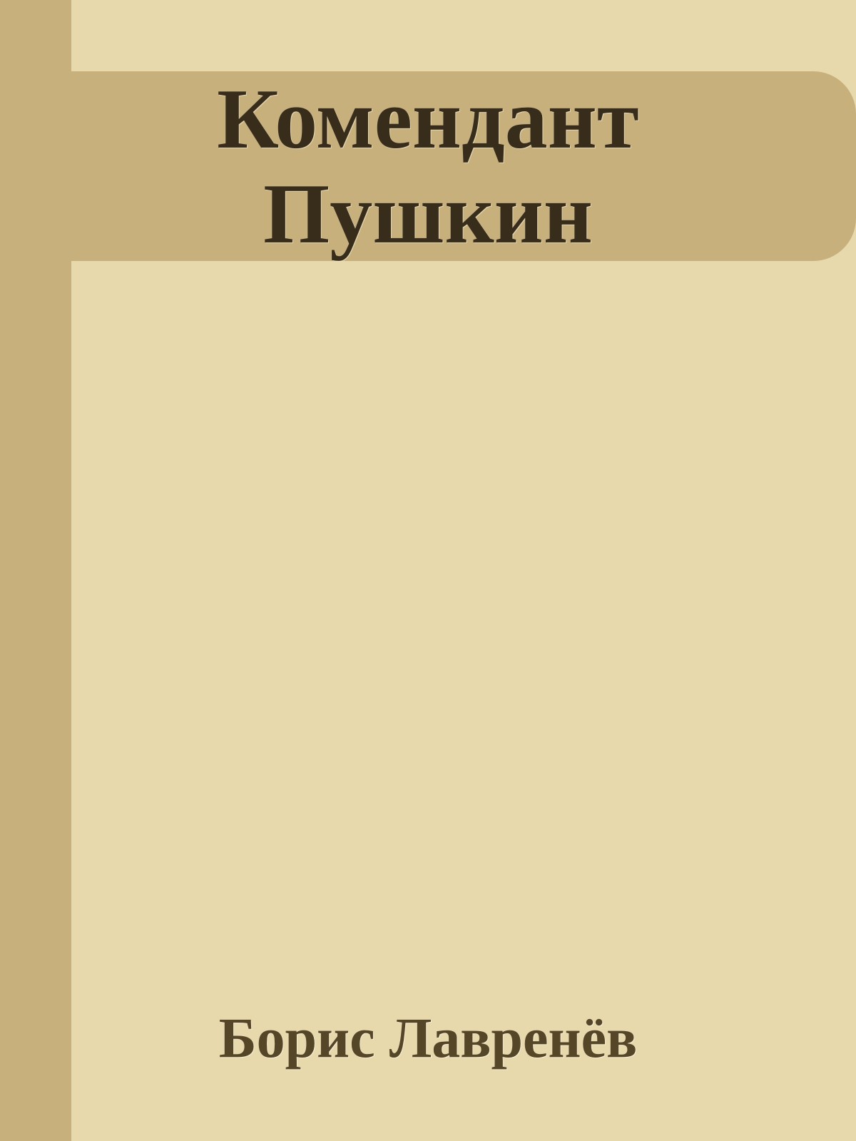 Комендант Пушкин