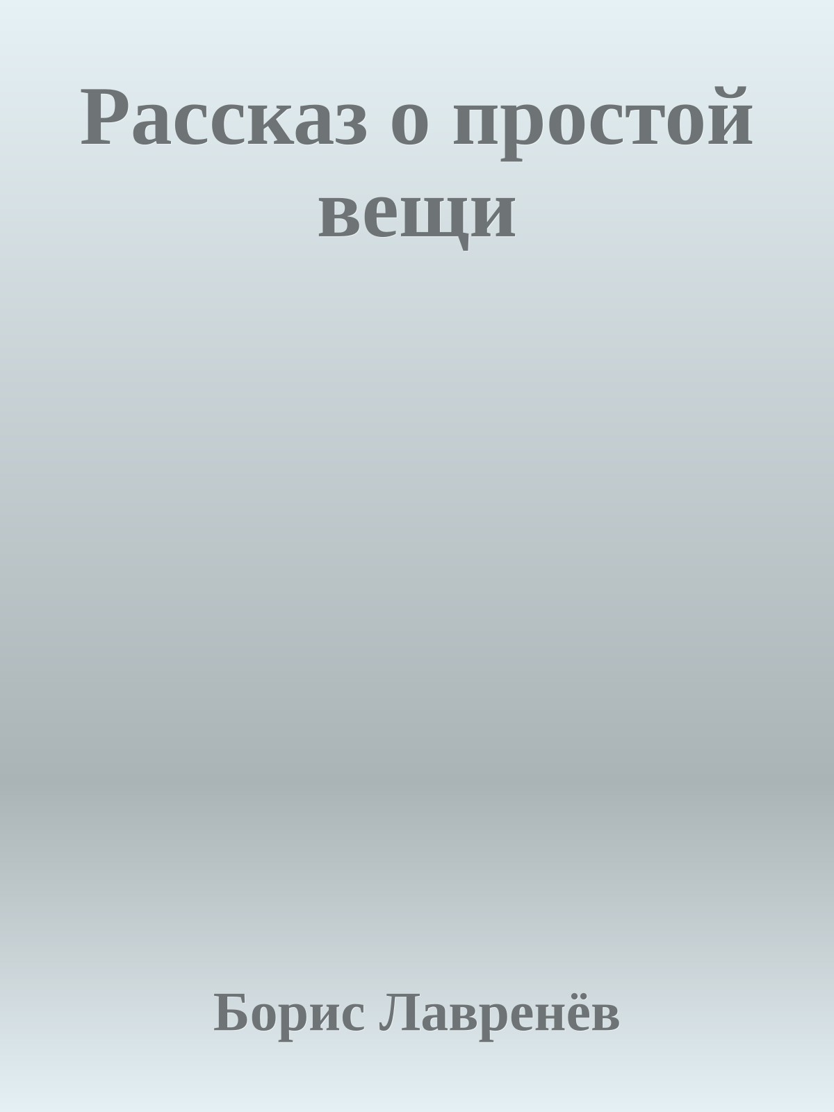 Рассказ о простой вещи