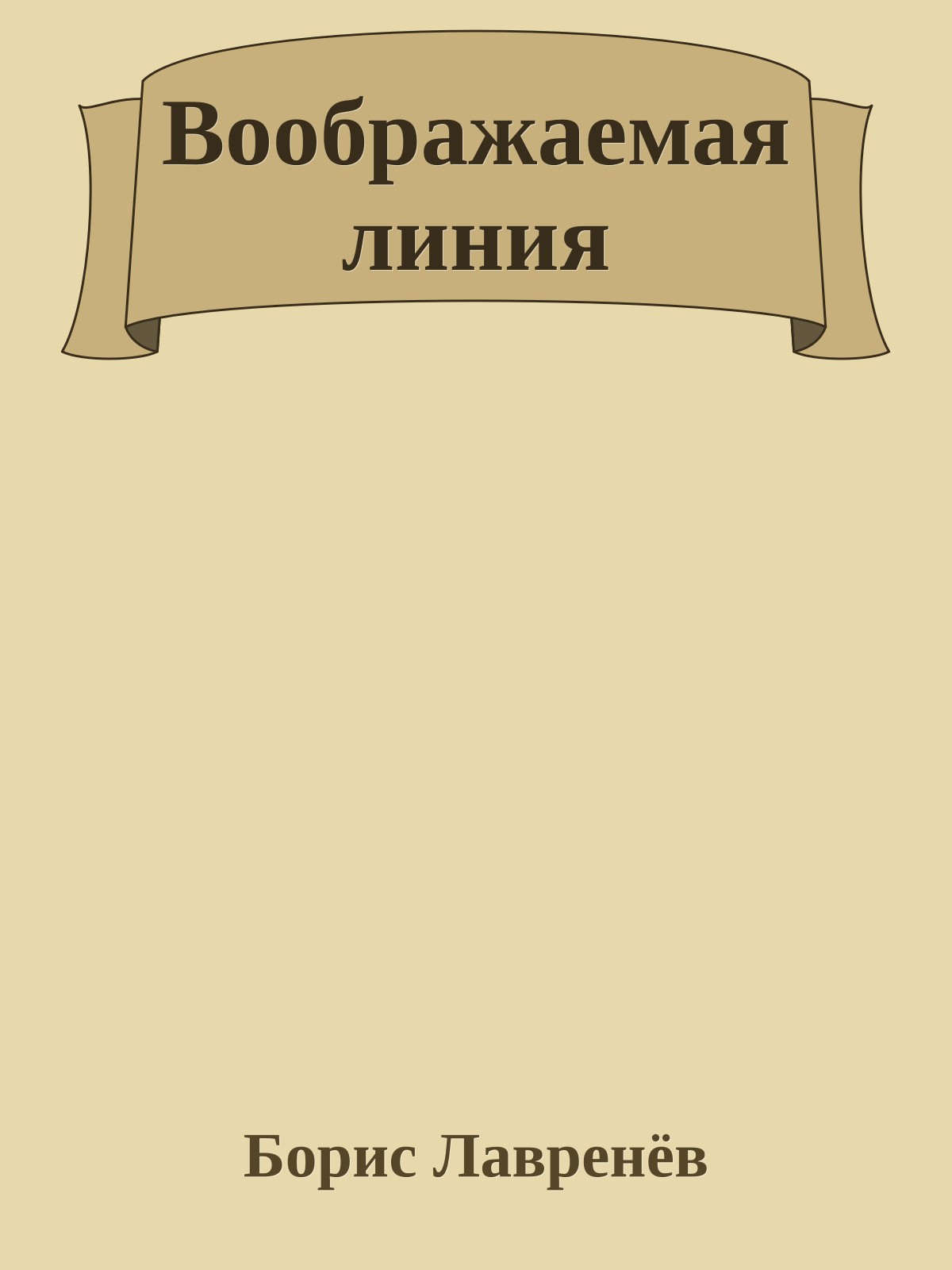 Воображаемая линия