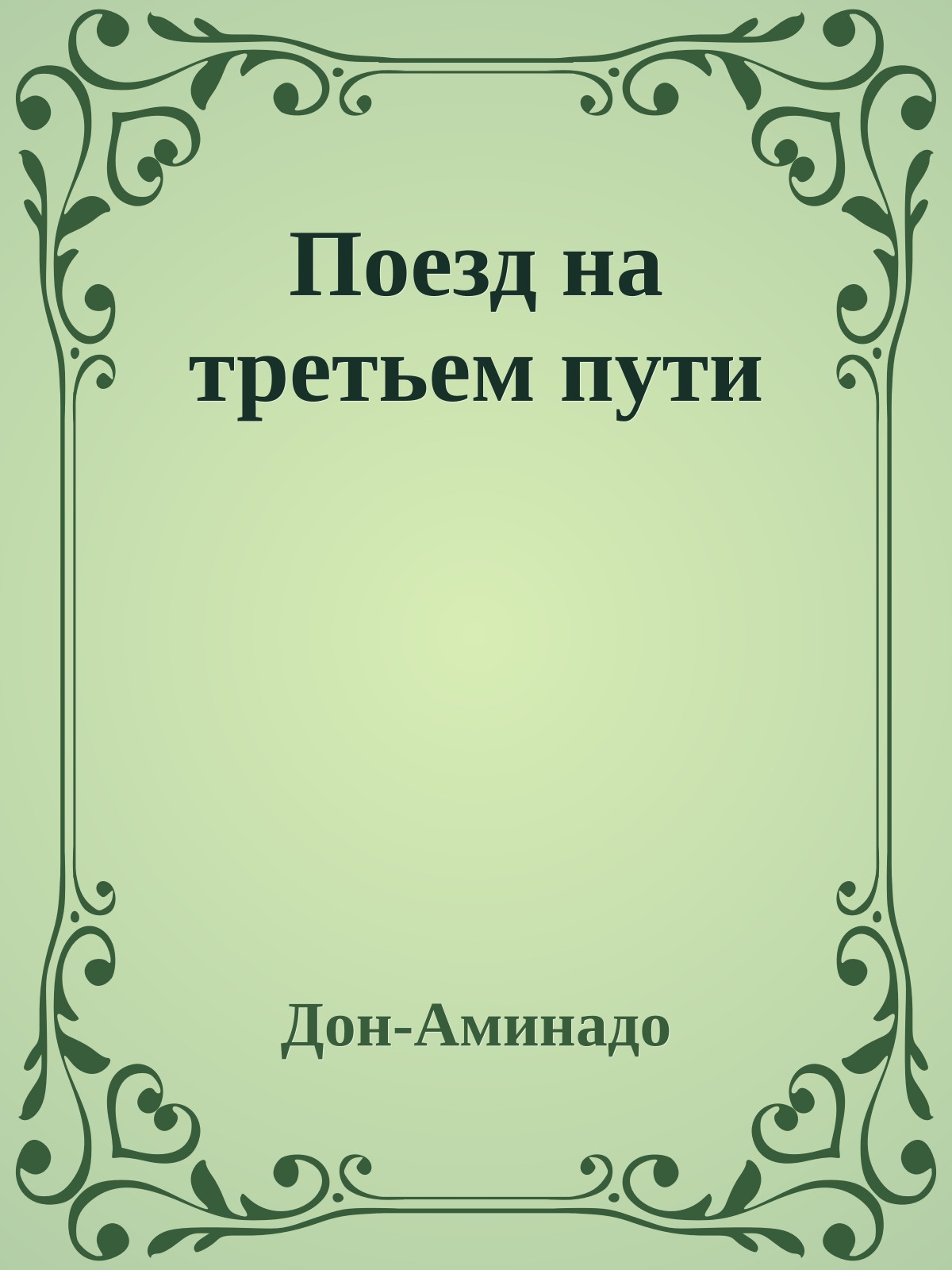 Поезд на третьем пути