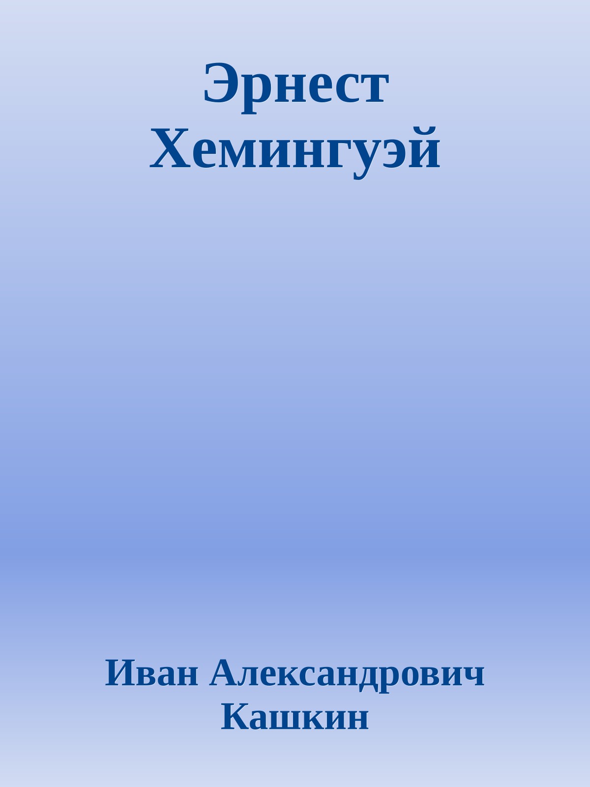 Эрнест Хемингуэй