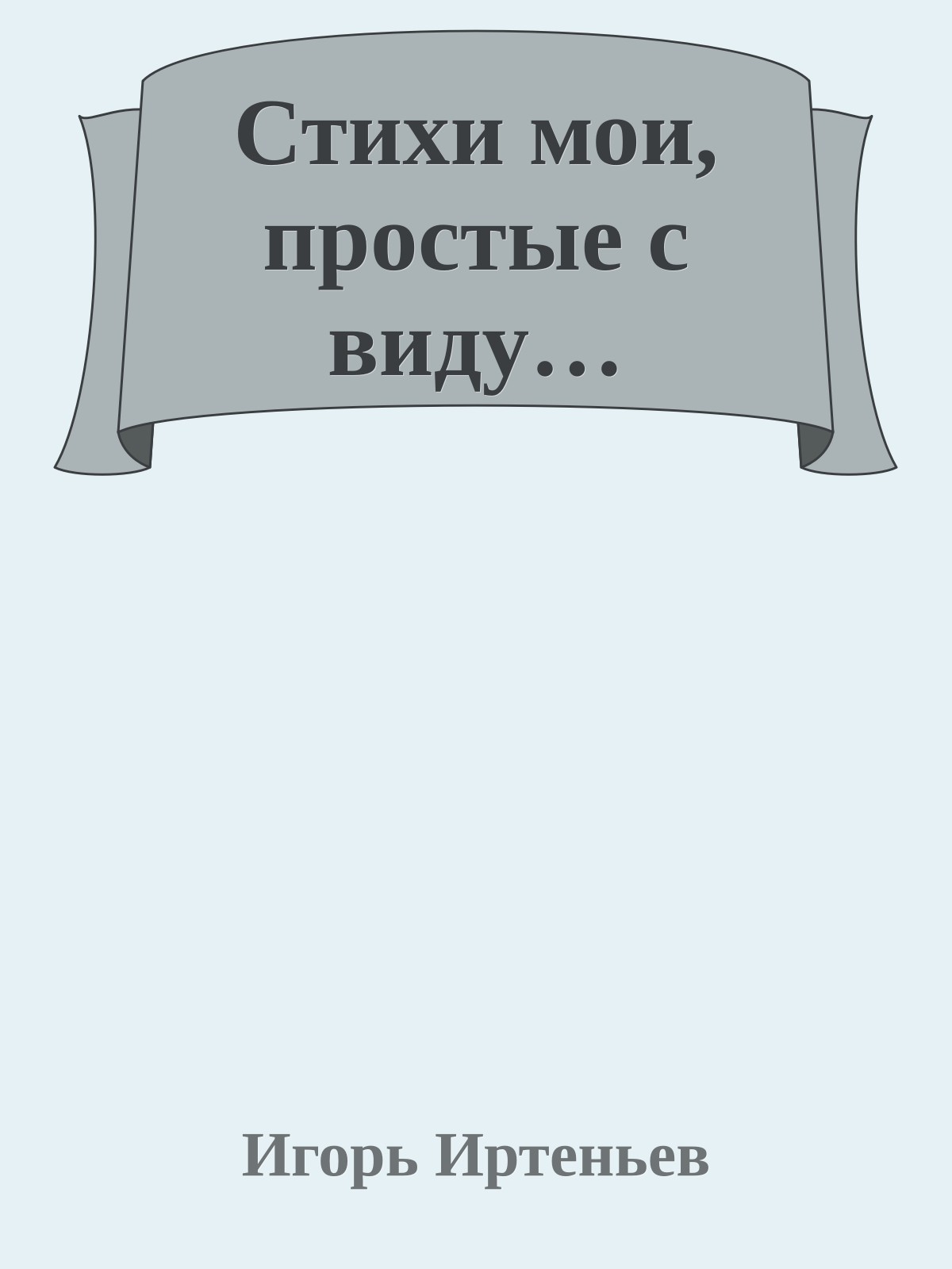 Стихи мои, простые с виду…