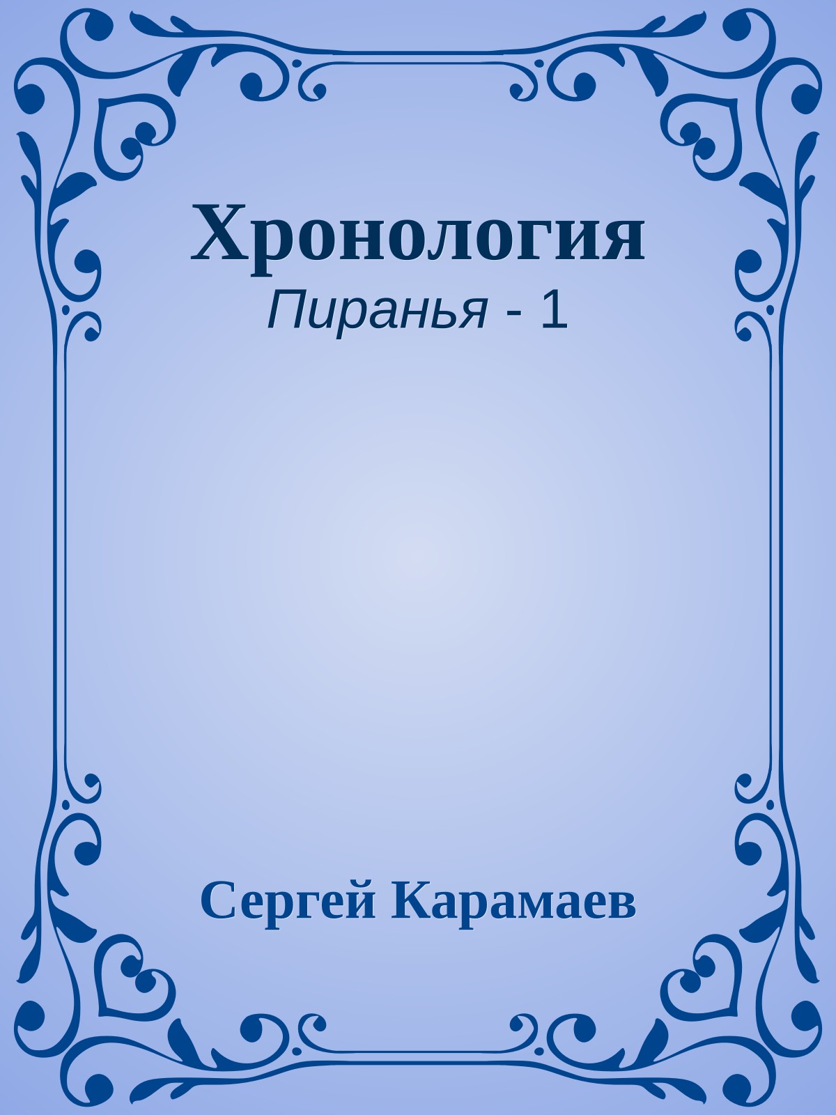 Хронология