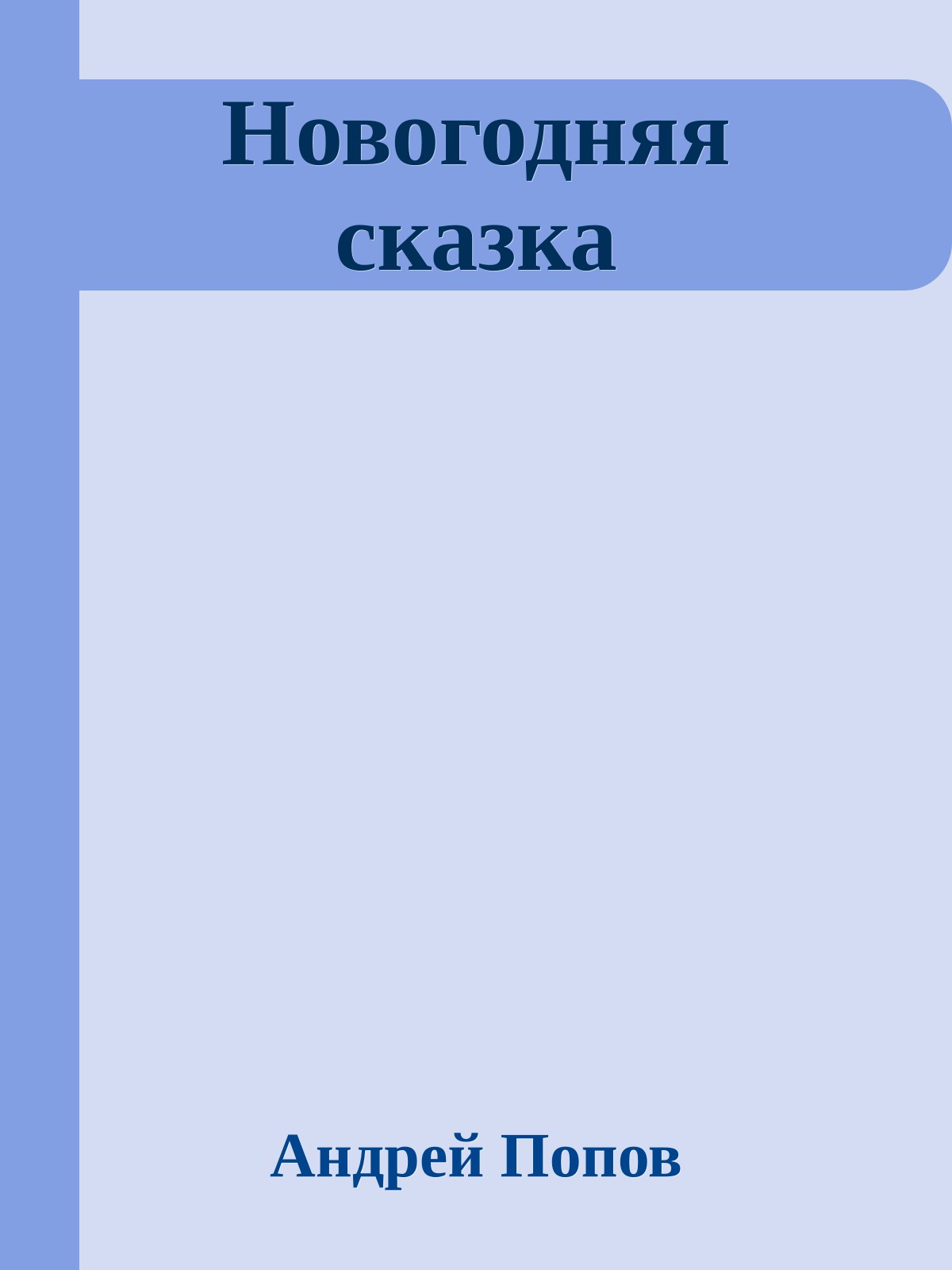 Новогодняя сказка