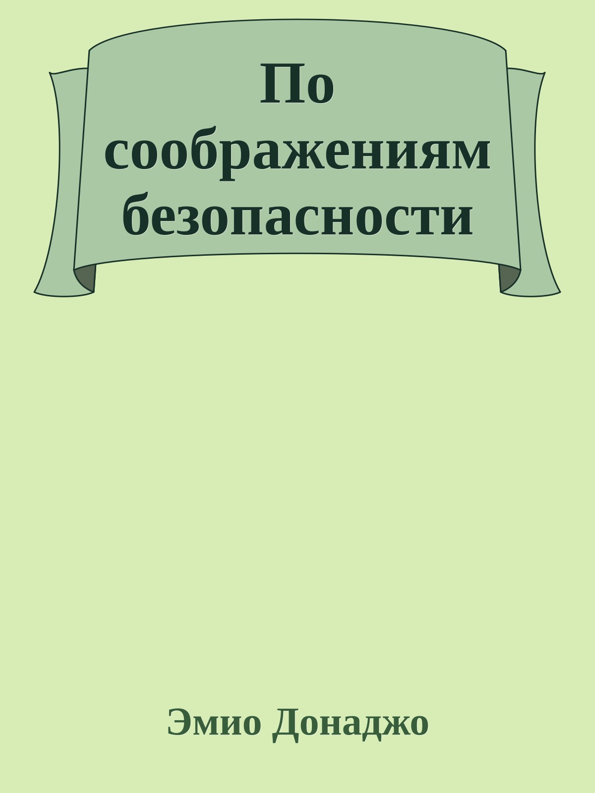 По соображениям безопасности