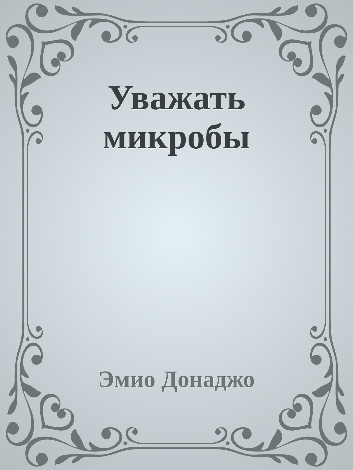 Уважать микробы