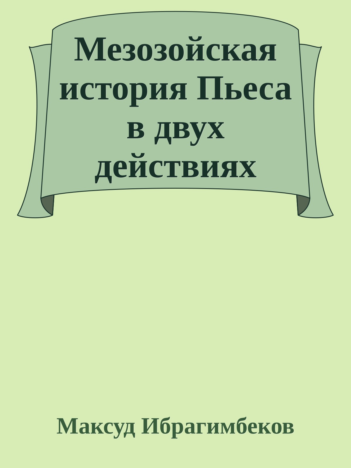Мезозойская история Пьеса в двух действиях