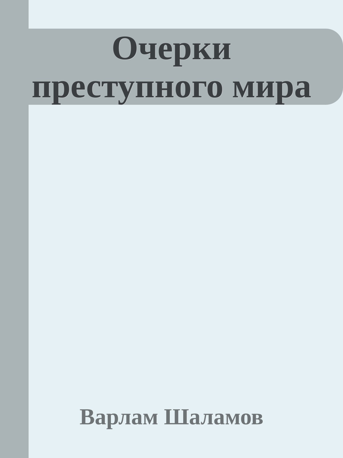 Очерки преступного мира
