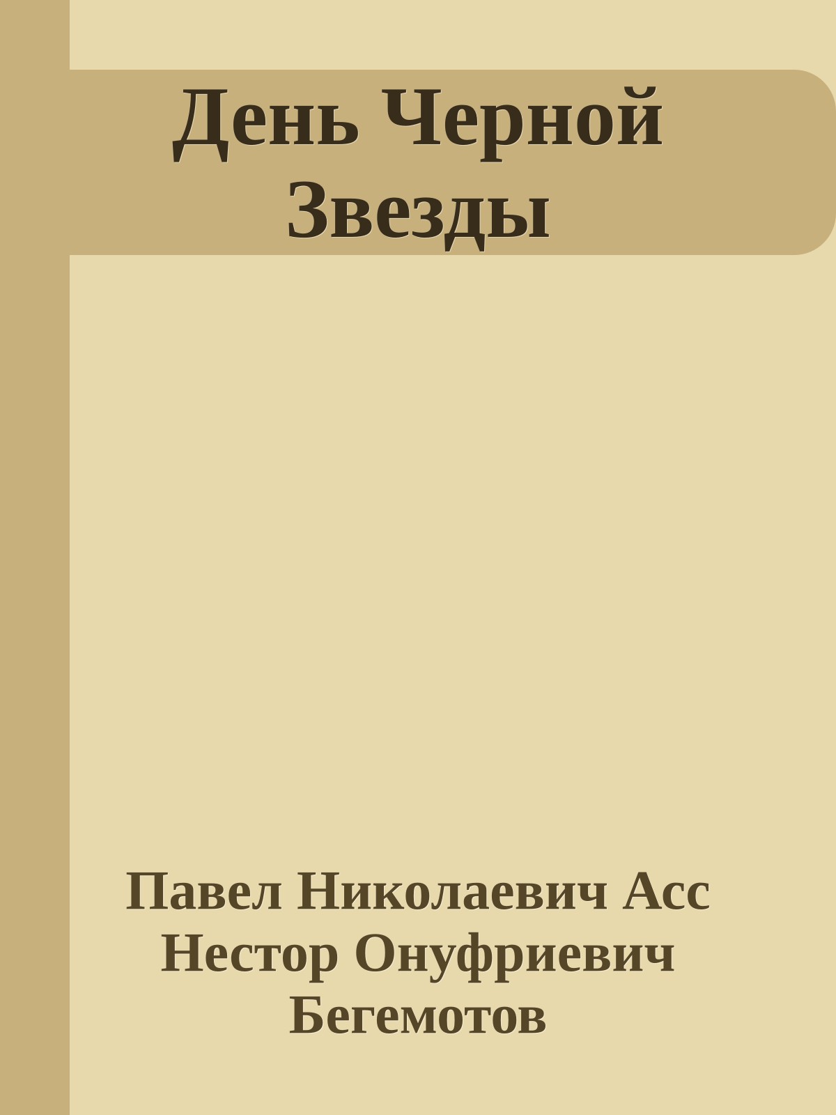 День Черной Звезды