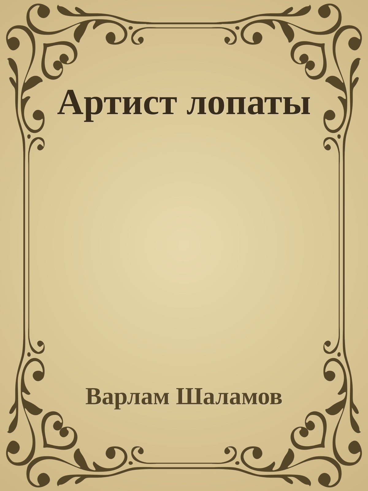 Артист лопаты