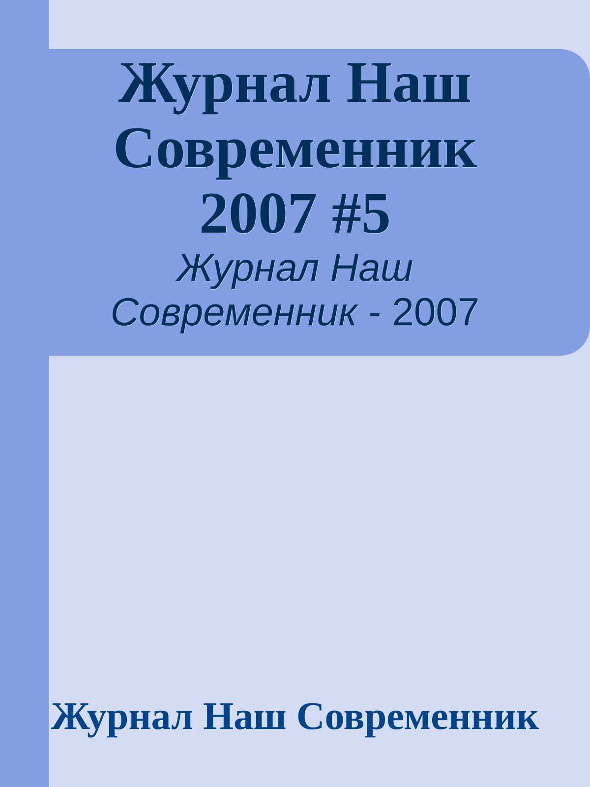 Журнал Наш Современник 2007 #5