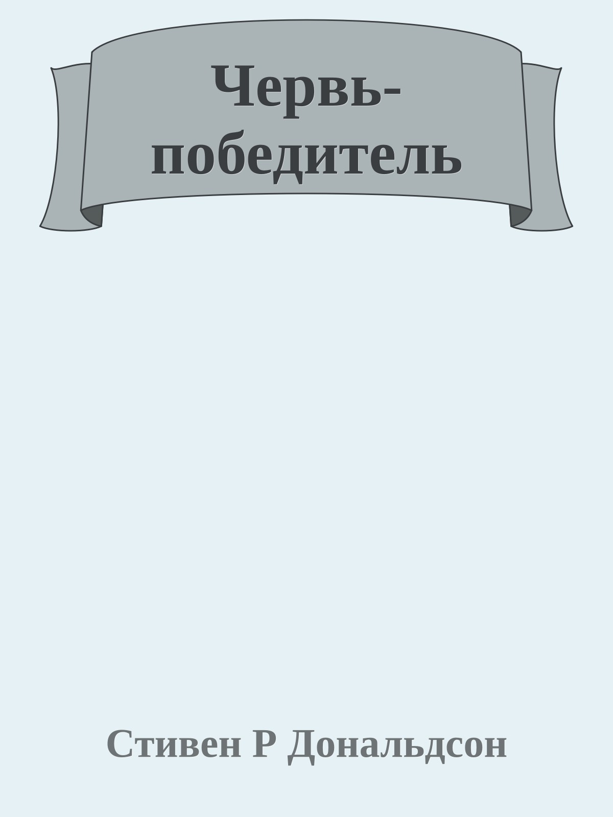 Червь-победитель