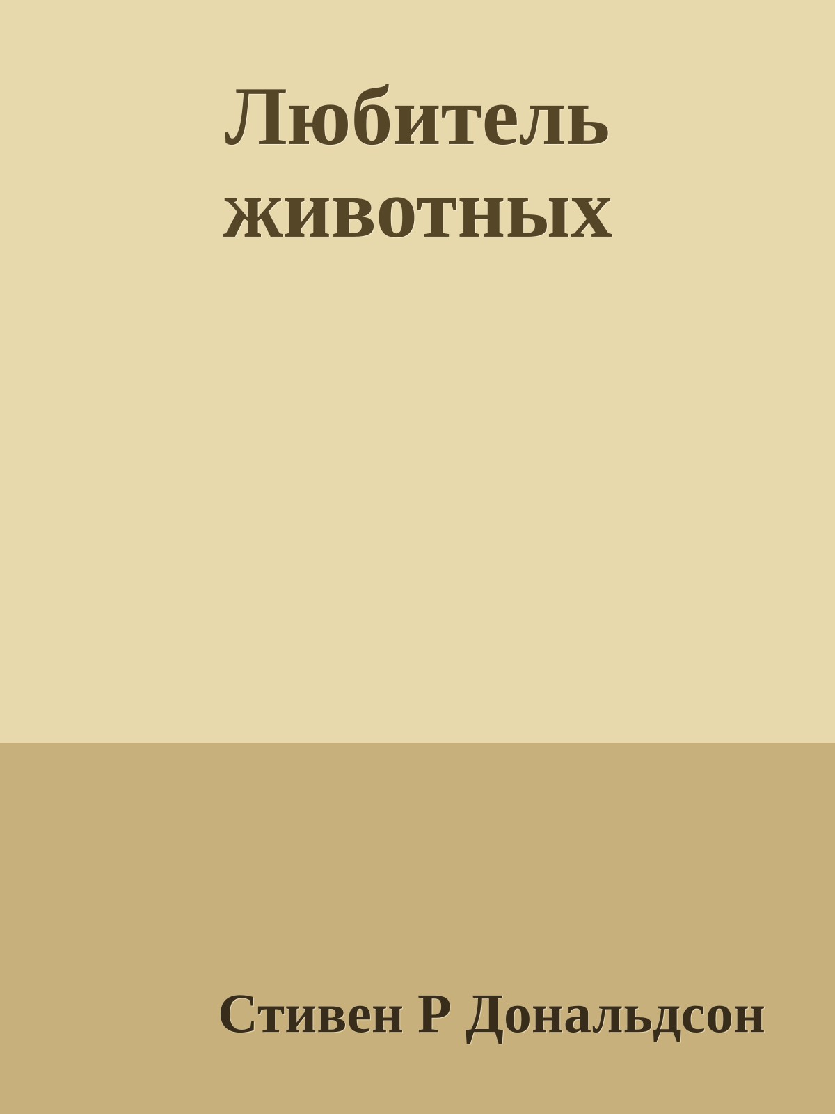 Любитель животных