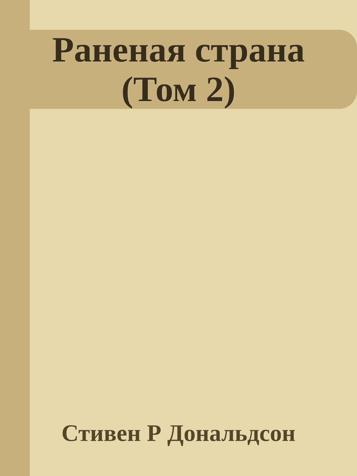 Раненая страна (Том 2)