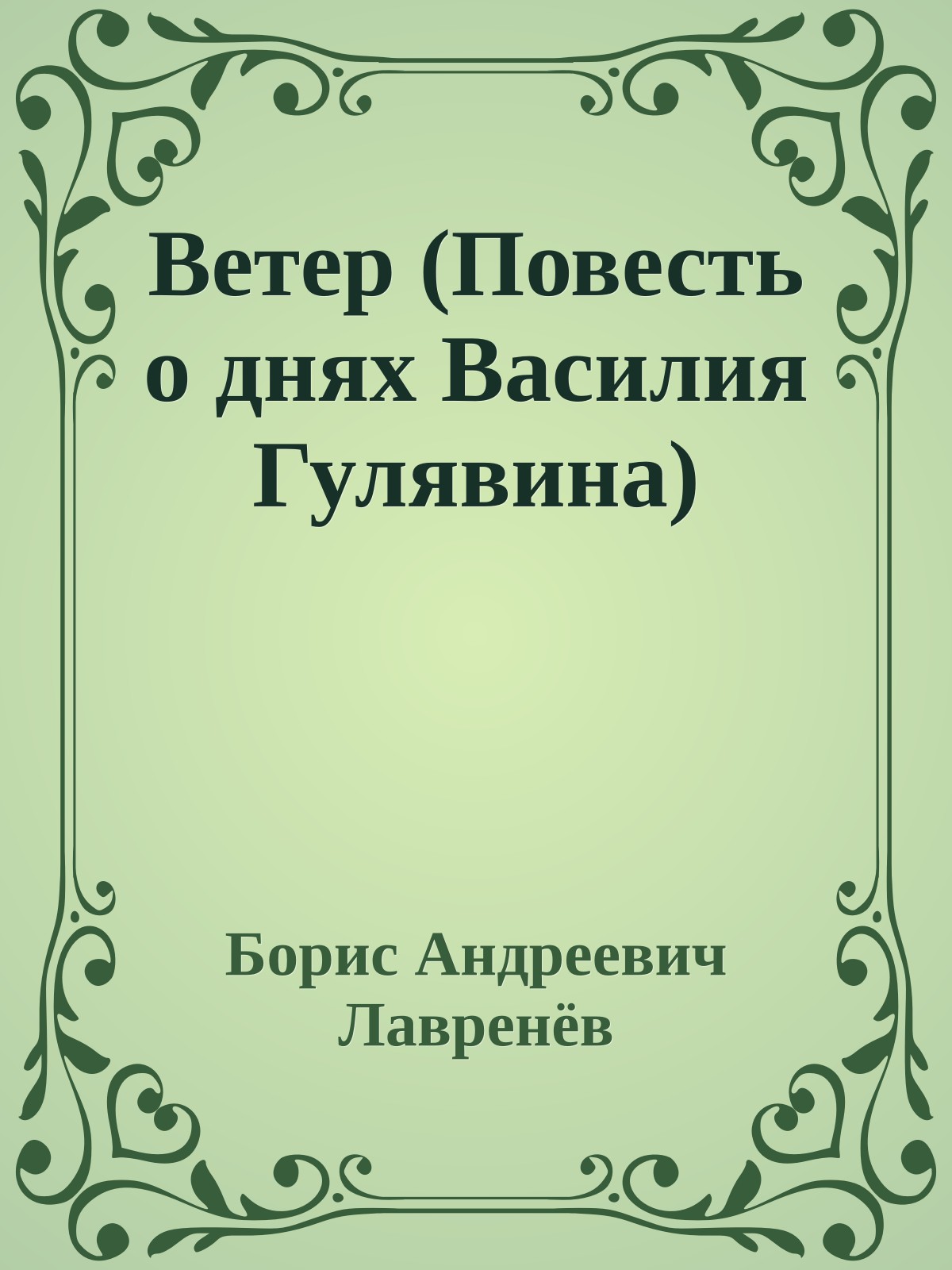 Ветер (Повесть о днях Василия Гулявина)