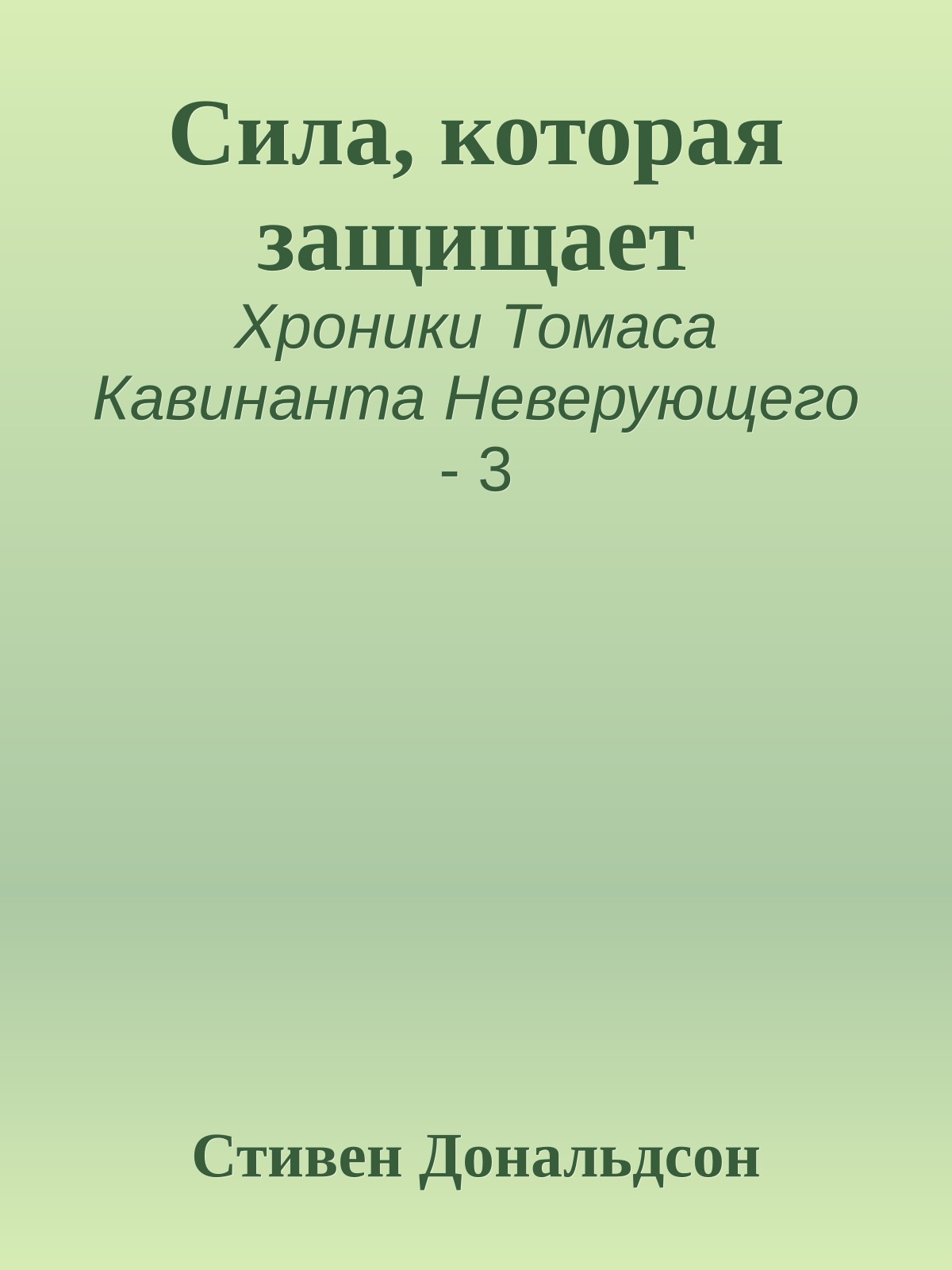 Сила, которая защищает