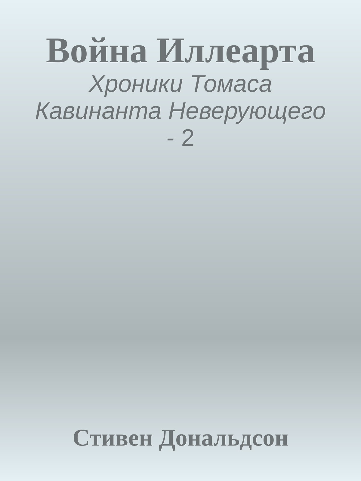 Война Иллеарта