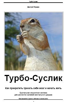 Турбо-Суслик. Как прекратить трахать себе мозг и начать жить