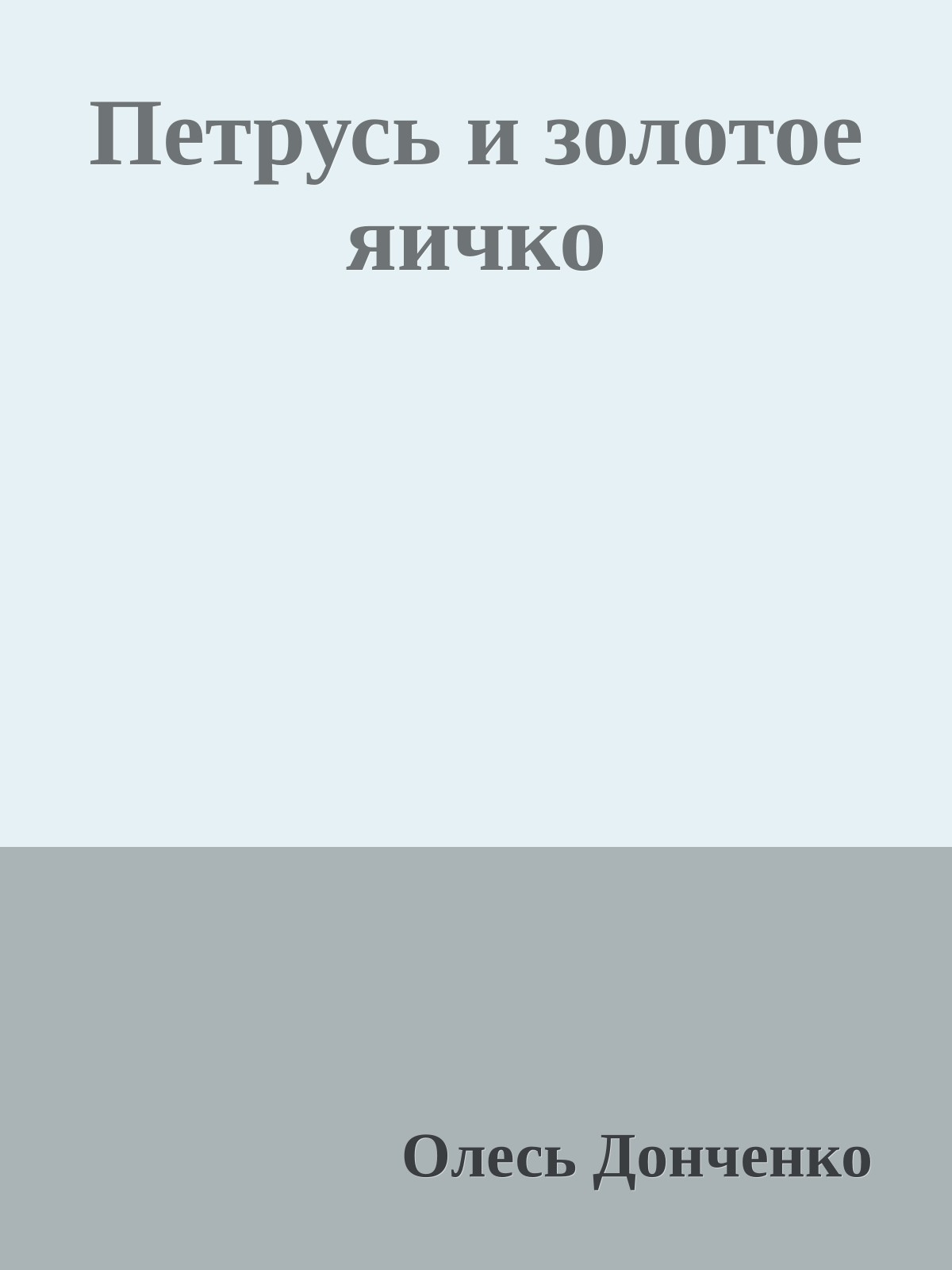 Петрусь и золотое яичко