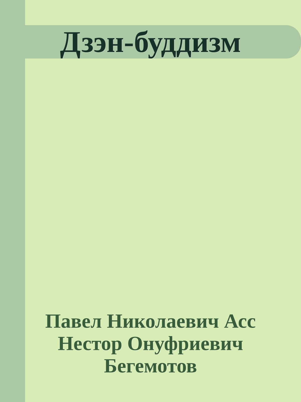 Дзэн-буддизм