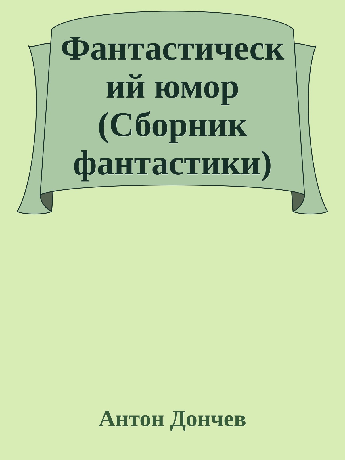 Фантастический юмор (Сборник фантастики)