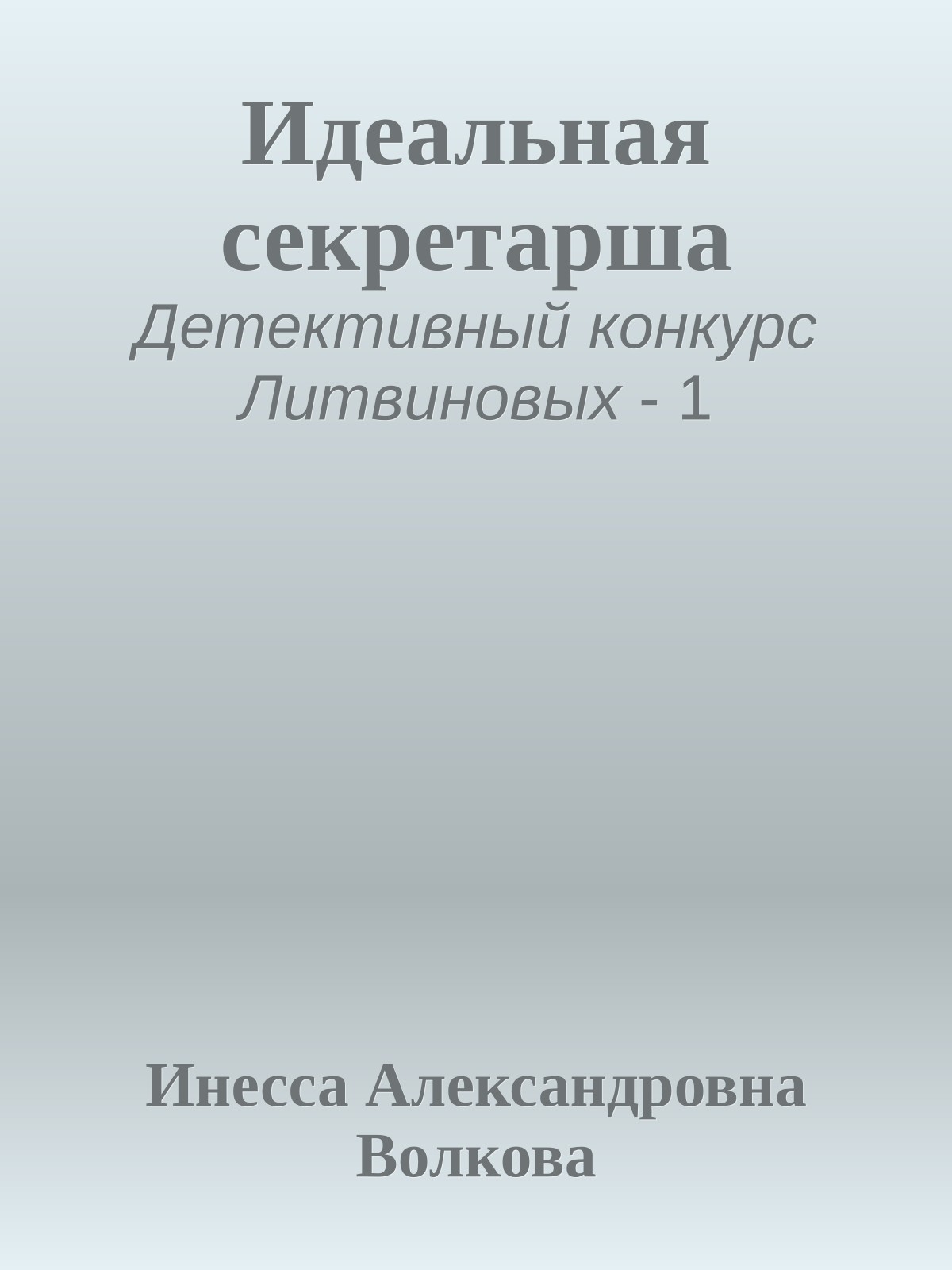 Идеальная секретарша