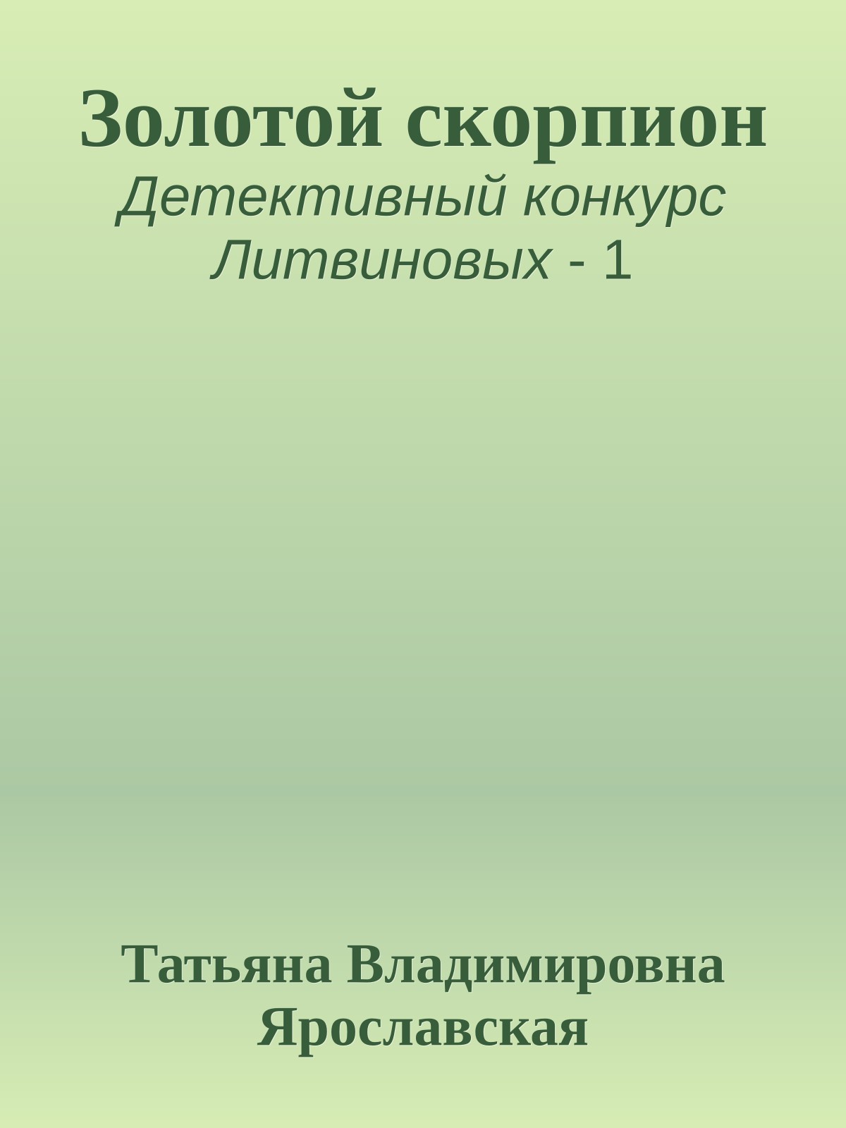 Золотой скорпион