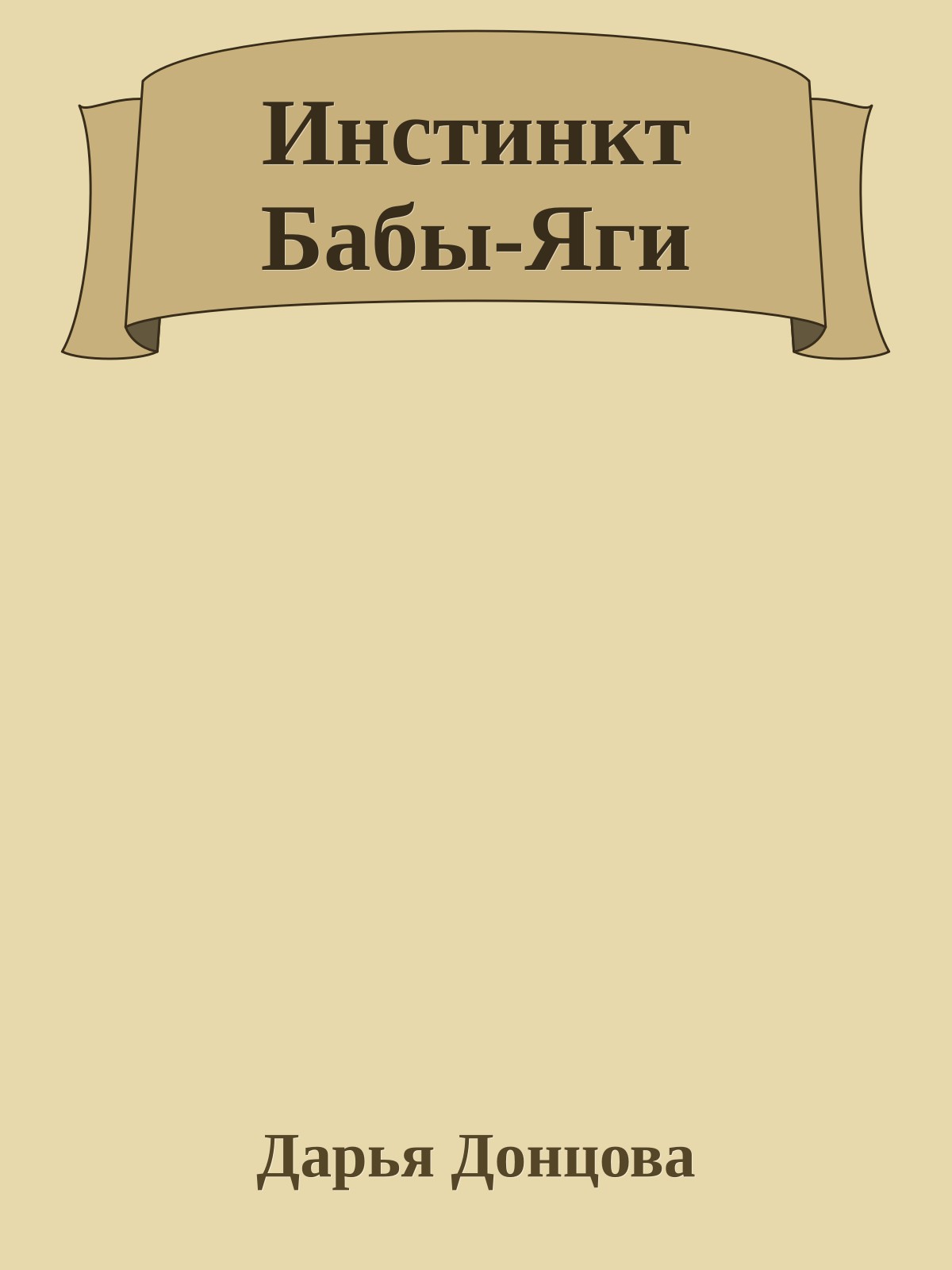 Инстинкт Бабы-Яги