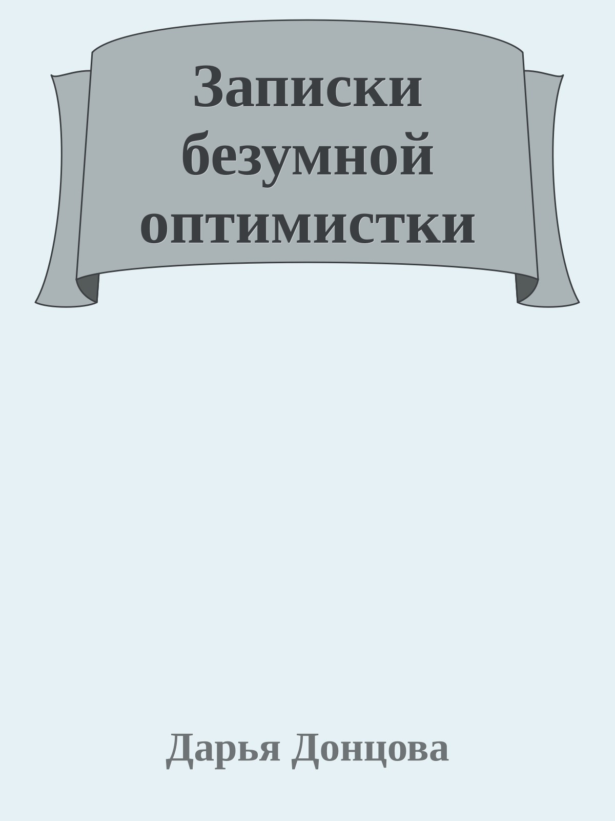 Записки безумной оптимистки